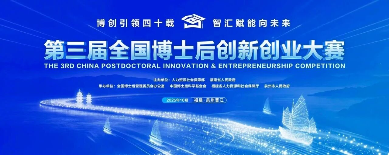 The 3rd National Postdoctoral Innovation and Entrepreneurship Competition
